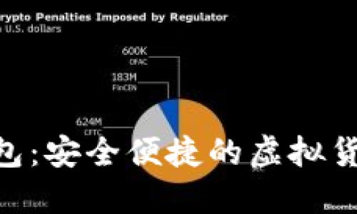 Tokenim电脑钱包：安全便捷的虚拟货币管理解决方案