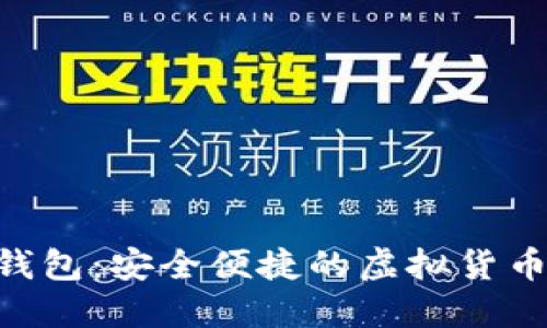 Tokenim电脑钱包：安全便捷的虚拟货币管理解决方案