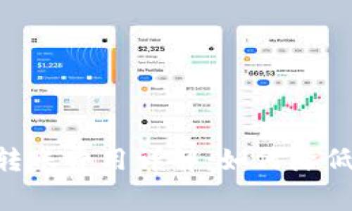 Tokenim钱包转账费用详解：如何降低你的转账成本