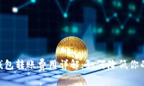 Tokenim钱包转账费用详解：如何降低你的转账成本