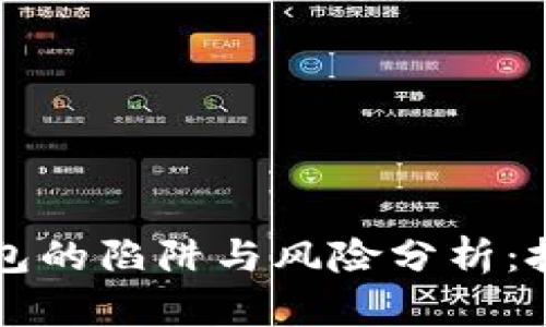 以太坊钱包的陷阱与风险分析：投资者必读