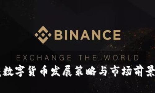 西藏数字货币发展策略与市场前景分析
