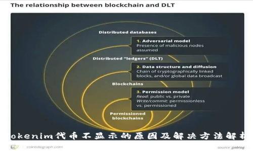 Tokenim代币不显示的原因及解决方法解析