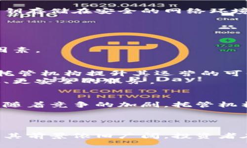   数字货币托管行业的现状与未来趋势分析 / 

 guanjianci 数字货币,托管服务,区块链技术,投资安全,市场趋势 /guanjianci 

引言
随着数字货币的普及，越来越多的投资者开始关注这一新兴市场。然而，随之而来的安全问题、合规问题以及市场波动性等因素，使得数字货币的管理和存储变得尤为重要。在此背景下，数字货币托管行业应运而生。本文将对数字货币托管行业进行深入探讨，分析其现状、挑战以及未来发展趋势。

一、数字货币托管的概念
数字货币托管是指将数字资产（如比特币、以太坊等）委托给专业机构进行保管和管理的一种服务。类似于传统金融中的资产托管，数字货币托管服务旨在为投资者提供安全、高效、合规的资产管理方案。托管机构通常会采取诸如冷存储、热存储、以及多重签名等安全措施，确保客户资产的安全性。

二、数字货币托管行业的现状
目前，数字货币托管行业正处于快速发展阶段。根据相关数据，全球数字货币托管市场预计将在未来几年内实现大幅增长，一方面得益于机构投资者对数字资产的加大投入，另一方面也得益于监管政策的逐步完善。市面上涌现了多家专业的数字货币托管机构，例如Coinbase Custody、BitGo等，这些公司为机构投资者提供了多种定制化的托管服务。

三、行业面临的挑战
尽管数字货币托管行业展现出强劲的发展势头，但仍然面临诸多挑战。
首先，安全问题始终是数字货币托管的核心。黑客攻击、内部人员泄密等风险一直困扰着托管机构，使客户对资产的安全性产生顾虑。
其次，合规性是另一个挑战。不同国家和地区对于数字货币的监管政策差异巨大，托管机构需要时刻关注法规的变化，以确保自身业务的合规性。这不仅要求专业的法律团队，还需要高效的合规管理体系。
最后，市场波动性仍然是数字货币托管者需要面对的风险。数字货币市场的价格剧烈波动，直接影响到投资者的资产管理和增值。

四、数字货币托管的技术发展
在技术层面，数字货币托管行业也在不断创新。例如，采用区块链技术进行资产管理，能够提高透明度以及降低操作成本。此外，多重签名和冷存储系统的应用大大增强了资产的安全性，有效降低了被盗的风险。

五、数字货币托管行业的未来趋势
展望未来，数字货币托管行业将继续朝着专业化、合规化和技术化的方向发展。随着机构投资者的进入，托管服务的需求将大幅上升，同时，对安全、合规和技术的要求也将不断提高。

常见问题解答

问题一：数字货币托管服务有哪些优势？
数字货币托管服务不仅可以提供安全保护，还能为投资者节省管理成本，提高资产运作效率。托管机构通常具备专业的风险控制体系，能够有效避免因个人操作失误造成的损失。此外，托管服务还可以帮助投资者实现资产的合规管理，降低法律风险。

问题二：数字货币托管如何提升资产安全性？
数字货币托管机构通常采用多重安全措施来保护客户的资产。冷存储是一种最常用的安全措施，将私钥存储在离线环境中，隔离了网络攻击的风险。此外，热存储用于日常交易，其私钥存储在安全的网络环境中，但也会采取多重签名验证，确保每次交易的安全性和合规性。
此外，机构还会进行定期的安全审计，确保其系统和流程的安全性。若发现任何潜在的安全隐患，机构会迅速作出应对方案，加大对安全风险的防范力度。

问题三：如何选择合适的数字货币托管服务提供者？
选择合适的数字货币托管服务提供者需要综合考虑多个因素。首先，安全性是首要考量，要查看机构是否有良好的安全记录，安全保障措施是否到位。
其次，合规性同样重要，选择那些已经通过合规审查，并具备相关资质的托管机构，可以降低法律风险。此外，服务的定制化、客户支持以及费用结构也是选择托管服务时需要关注的因素。

问题四：区块链技术在数字货币托管中的应用前景如何？
区块链技术在数字货币托管中的应用潜力巨大。通过区块链技术，可以实现资产的透明管理和高效的信息共享，极大提高了资产管理的效率。此外，区块链的不可篡改特点可以帮助托管机构提升其运营的可信度。
在合规性方面，区块链提供的透明特性，有助于监管机构对托管服务的监督，从而降低法律风险。未来，越来越多的托管机构可能会依托区块链技术发展新型的托管模式，提供更高效、更安全的服务。

问题五：未来数字货币托管行业将如何发展？
未来数字货币托管行业的发展将呈现多方面的趋势。一方面，随着数字货币市场的不断成熟，机构投资者对托管服务的需求将持续上升，为托管行业带来更多的发展机会。另一方面，随着竞争的加剧，托管机构会不断提升服务质量和技术水平，以满足客户日益增长的需求。
另外，合规性和监管政策的不断完善，将促使行业向专业化和规范化方向发展。托管服务提供者需要随着市场变化与时俱进，以应对未来更复杂的市场环境及需求。

结论
数字货币托管行业正在快速崛起，为投资者提供了更加安全和高效的资产管理方案。虽然该行业面临诸多挑战，如安全性、合规性和市场波动性等，但随着技术的发展与市场的成熟，其前景依旧广阔。投资者在选择托管服务时，需谨慎评估和选择合适的机构，从而实现资产的安全管理与增值。未来，数字货币托管行业将朝着更加规范化、专业化的方向发展，值得投资者和参与者密切关注。