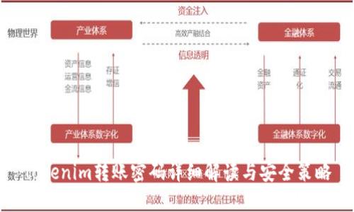 Tokenim转账密码详细解读与安全策略
