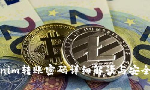 Tokenim转账密码详细解读与安全策略