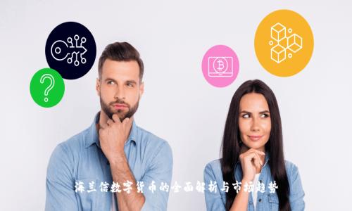 海兰信数字货币的全面解析与市场趋势