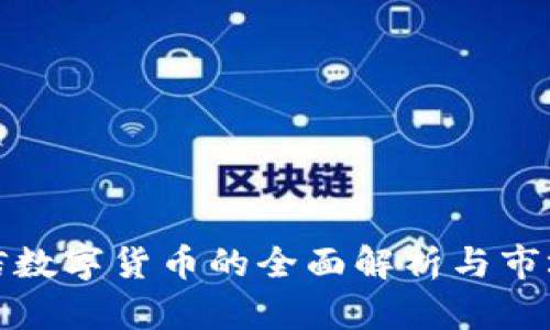海兰信数字货币的全面解析与市场趋势