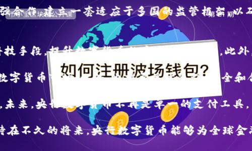 央行数字货币研发：未来金融的变革之路

央行数字货币, 数字货币研发, 金融科技, 数字经济, 支付系统/guanjianci

一、央行数字货币的概念与背景
央行数字货币（CBDC）是一种由国家央行发行的数字形式的法定货币。它与传统法币的区别在于，尽管它们都代表着国家的信用基础，但数字货币仅以电子形式存在。随着互联网的飞速发展和数字经济的繁荣，许多国家的央行纷纷开始探索和研发数字货币，以应对数字化带来的机遇与挑战。

二、央行数字货币的重要性
央行数字货币的研发具有重要的战略意义。首先，它能提升支付系统的效率和安全性，降低交易成本，使得跨境支付更为便捷。其次，央行数字货币可以促进金融包容性，使得更多人群能够享受金融服务。与此同时，它也能够增强央行的货币政策调控能力，帮助防范金融风险。

三、央行数字货币的研发进展
目前，各国央行在数字货币研发方面的进展各不相同。有的国家已经进入了试点阶段，进行小规模的应用测试；而有的国家则仍处于理论研究和规划阶段。例如，中国的数字人民币（DCEP）已在多个城市开展了试点工作。而欧美国家则在技术准备和法律框架方面也正在积极探索。

四、央行数字货币面临的挑战
尽管央行数字货币的发展前景可期，但也面临许多挑战。其中，技术安全性是一个重要问题，数字货币系统需要有足够的安全防护机制，以防止黑客攻击和金融诈骗。其次，由于数字货币可能涉及到用户隐私问题，如何在保障隐私的同时实现合规也是一个复杂的课题。最后，各国央行之间的协调与合作也极其重要，特别是在跨境支付领域。

五、央行数字货币的未来展望
未来，央行数字货币将可能重塑全球金融格局。随着技术的不断进步和应用场景的深入拓展，数字货币将会与其他科技（比如区块链、大数据、人工智能等）相结合，推动金融行业的深度变革。同时，央行数字货币还可能在一些特定场景下与企业数字货币并行，为数字经济的发展提供新的动力。

六、可能相关问题
在研究央行数字货币的过程中，可能会出现以下几个相关问题：

问题一：央行数字货币如何影响传统金融体系？
央行数字货币的出现将不可避免地对传统金融体系产生深远影响。首先，在支付领域，央行数字货币能够在一定程度上降低对传统银行的依赖。比如，即使不通过银行，个人也能实现点对点的支付，提升交易的灵活性和效率。这将迫使传统金融机构重新审视其营业模式，尤其在支付市场上，可能会导致竞争加剧。

然而，央行数字货币的推出也使得传统金融体系面临挑战，因为银行的存款业务可能会受到直接影响。用户如果能够将资金直接存放在央行的数字账户中，那么传统银行的存款资金可能会相应减少，这将影响到银行的资金流动和利率政策。

从长远来看，央行数字货币与传统金融体系的关系还需要探索与适应。在未来的金融体系中，央行数字货币可能与传统银行业务形成协同效应，共同支持经济的稳定发展。

问题二：央行数字货币会对全球金融安全带来哪些影响？
随着央行数字货币的推广，全球金融安全将面临新的挑战和机遇。首先，数字货币交易的透明性及可追踪性将增强金融交易的合规性，减少洗钱、贿赂等违法行为的发生。这是央行制定和实施数字货币的一大动力，它有助于提升金融监管的效率。

但与此同时，网络安全问题也会随之增加。对于央行数字货币的平台，黑客攻击的风险将可能大幅上升。如果央行数字货币系统遭到攻击，将会影响大众的信任，从而破坏金融系统的稳定。因此，央行在设计数字货币时，必须对安全性给予足够重视，并进行充分的技术测试和风险评估。

问题三：央行数字货币对金融包容性的影响如何？
央行数字货币的推广可以提高金融服务的可及性，促进金融包容性，尤其是在一些传统金融服务不足的地区。对于那些没有银行账户的人群，央行数字货币能够通过手机等电子设备提供便捷的支付和储蓄服务，降低其进入金融体系的门槛。

在偏远地区或发展中国家，央行数字货币能够帮助简化交易流程，降低成本，创造更多的商业机会。此外，数字货币用户的信息和数据可以为金融服务提供商提供更加精准的市场分析，帮助他们推出更符合用户需求的产品与服务。

不过，数字鸿沟的问题仍然存在，某些人群可能缺乏使用数字货币的技能和设备，这会导致他们无法充分利用这些新兴的金融工具。因此，在推动数字货币的发展时，需要结合教育和技术提供更多的帮助，以确保每个人都能享受到数字金融的便利。

问题四：各国在央行数字货币研发方面的竞争如何影响全球金融格局？
各国中央银行在央行数字货币研发方面的竞争，正在重新塑造全球金融格局。便捷的跨境支付已经成为一种市场需求，各国央行纷纷意识到数字货币可以增强国家在国际金融市场的竞争力。相比于传统的金融体系，央行数字货币能够在很大程度上提高跨国交易的效率，降低交易成本。

在这一背景下，一些国家如果较早推行数字货币，有望在国际贸易和金融交易中占据先机，形成新的经济利益链条。这也可能促使更多国家加快推动自己的数字货币研发，形成竞争的生态。此外，如果某一国的数字货币得到广泛国际流通，可能在某种程度上对其他国家的货币地位造成影响，增加国际经济依赖性。

但与此同时，竞争也可能导致政策不一。若各国央行在数字货币设计和运行模式上存在差异，将可能面临合规及监管的挑战。这就要求国家之间加强合作，建立一套适应于多国的监管框架，以确保全球金融的安全与稳定。

问题五：央行数字货币的未来发展方向是什么？
对于央行数字货币的未来发展方向，可以预见几个重要趋势。首先，各国央行将更加重视数字货币与金融科技的结合，借助区块链、人工智能等新科技手段，提升数字货币的安全性与效率。此外，数字货币的应用场景将不断扩展，从简单的支付工具发展为多功能的金融服务平台。

其次，在全球层面，央行数字货币交易的标准化将成为主题。从跨境支付的需要出发，推动各国央行协调合作，共享数据和技术，以面对日益增强的数字货币市场。此外，也需要关于隐私、安全和合规等方面的全球监管政策框架，以确保新型金融系统的安全和稳定。

最后，用户体验将是央行数字货币发展的关键。越来越多的用户将会参与到数字货币使用中，央行需要利用用户反馈不断产品，以满足多元的需求。未来，央行数字货币不再是单一的支付工具，而是更复杂的金融体系的一部分，带来全方位的便利与创新。

尽管央行数字货币的研发和实施面临诸多挑战，但它无疑将重塑未来金融的价值和形态。随着相关技术的逐渐成熟以及政策框架的完善，我们期待在不久的将来，央行数字货币能够为全球金融带来更多的机会与可能。