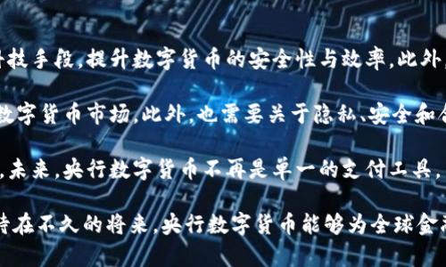 央行数字货币研发：未来金融的变革之路

央行数字货币, 数字货币研发, 金融科技, 数字经济, 支付系统/guanjianci

一、央行数字货币的概念与背景
央行数字货币（CBDC）是一种由国家央行发行的数字形式的法定货币。它与传统法币的区别在于，尽管它们都代表着国家的信用基础，但数字货币仅以电子形式存在。随着互联网的飞速发展和数字经济的繁荣，许多国家的央行纷纷开始探索和研发数字货币，以应对数字化带来的机遇与挑战。

二、央行数字货币的重要性
央行数字货币的研发具有重要的战略意义。首先，它能提升支付系统的效率和安全性，降低交易成本，使得跨境支付更为便捷。其次，央行数字货币可以促进金融包容性，使得更多人群能够享受金融服务。与此同时，它也能够增强央行的货币政策调控能力，帮助防范金融风险。

三、央行数字货币的研发进展
目前，各国央行在数字货币研发方面的进展各不相同。有的国家已经进入了试点阶段，进行小规模的应用测试；而有的国家则仍处于理论研究和规划阶段。例如，中国的数字人民币（DCEP）已在多个城市开展了试点工作。而欧美国家则在技术准备和法律框架方面也正在积极探索。

四、央行数字货币面临的挑战
尽管央行数字货币的发展前景可期，但也面临许多挑战。其中，技术安全性是一个重要问题，数字货币系统需要有足够的安全防护机制，以防止黑客攻击和金融诈骗。其次，由于数字货币可能涉及到用户隐私问题，如何在保障隐私的同时实现合规也是一个复杂的课题。最后，各国央行之间的协调与合作也极其重要，特别是在跨境支付领域。

五、央行数字货币的未来展望
未来，央行数字货币将可能重塑全球金融格局。随着技术的不断进步和应用场景的深入拓展，数字货币将会与其他科技（比如区块链、大数据、人工智能等）相结合，推动金融行业的深度变革。同时，央行数字货币还可能在一些特定场景下与企业数字货币并行，为数字经济的发展提供新的动力。

六、可能相关问题
在研究央行数字货币的过程中，可能会出现以下几个相关问题：

问题一：央行数字货币如何影响传统金融体系？
央行数字货币的出现将不可避免地对传统金融体系产生深远影响。首先，在支付领域，央行数字货币能够在一定程度上降低对传统银行的依赖。比如，即使不通过银行，个人也能实现点对点的支付，提升交易的灵活性和效率。这将迫使传统金融机构重新审视其营业模式，尤其在支付市场上，可能会导致竞争加剧。

然而，央行数字货币的推出也使得传统金融体系面临挑战，因为银行的存款业务可能会受到直接影响。用户如果能够将资金直接存放在央行的数字账户中，那么传统银行的存款资金可能会相应减少，这将影响到银行的资金流动和利率政策。

从长远来看，央行数字货币与传统金融体系的关系还需要探索与适应。在未来的金融体系中，央行数字货币可能与传统银行业务形成协同效应，共同支持经济的稳定发展。

问题二：央行数字货币会对全球金融安全带来哪些影响？
随着央行数字货币的推广，全球金融安全将面临新的挑战和机遇。首先，数字货币交易的透明性及可追踪性将增强金融交易的合规性，减少洗钱、贿赂等违法行为的发生。这是央行制定和实施数字货币的一大动力，它有助于提升金融监管的效率。

但与此同时，网络安全问题也会随之增加。对于央行数字货币的平台，黑客攻击的风险将可能大幅上升。如果央行数字货币系统遭到攻击，将会影响大众的信任，从而破坏金融系统的稳定。因此，央行在设计数字货币时，必须对安全性给予足够重视，并进行充分的技术测试和风险评估。

问题三：央行数字货币对金融包容性的影响如何？
央行数字货币的推广可以提高金融服务的可及性，促进金融包容性，尤其是在一些传统金融服务不足的地区。对于那些没有银行账户的人群，央行数字货币能够通过手机等电子设备提供便捷的支付和储蓄服务，降低其进入金融体系的门槛。

在偏远地区或发展中国家，央行数字货币能够帮助简化交易流程，降低成本，创造更多的商业机会。此外，数字货币用户的信息和数据可以为金融服务提供商提供更加精准的市场分析，帮助他们推出更符合用户需求的产品与服务。

不过，数字鸿沟的问题仍然存在，某些人群可能缺乏使用数字货币的技能和设备，这会导致他们无法充分利用这些新兴的金融工具。因此，在推动数字货币的发展时，需要结合教育和技术提供更多的帮助，以确保每个人都能享受到数字金融的便利。

问题四：各国在央行数字货币研发方面的竞争如何影响全球金融格局？
各国中央银行在央行数字货币研发方面的竞争，正在重新塑造全球金融格局。便捷的跨境支付已经成为一种市场需求，各国央行纷纷意识到数字货币可以增强国家在国际金融市场的竞争力。相比于传统的金融体系，央行数字货币能够在很大程度上提高跨国交易的效率，降低交易成本。

在这一背景下，一些国家如果较早推行数字货币，有望在国际贸易和金融交易中占据先机，形成新的经济利益链条。这也可能促使更多国家加快推动自己的数字货币研发，形成竞争的生态。此外，如果某一国的数字货币得到广泛国际流通，可能在某种程度上对其他国家的货币地位造成影响，增加国际经济依赖性。

但与此同时，竞争也可能导致政策不一。若各国央行在数字货币设计和运行模式上存在差异，将可能面临合规及监管的挑战。这就要求国家之间加强合作，建立一套适应于多国的监管框架，以确保全球金融的安全与稳定。

问题五：央行数字货币的未来发展方向是什么？
对于央行数字货币的未来发展方向，可以预见几个重要趋势。首先，各国央行将更加重视数字货币与金融科技的结合，借助区块链、人工智能等新科技手段，提升数字货币的安全性与效率。此外，数字货币的应用场景将不断扩展，从简单的支付工具发展为多功能的金融服务平台。

其次，在全球层面，央行数字货币交易的标准化将成为主题。从跨境支付的需要出发，推动各国央行协调合作，共享数据和技术，以面对日益增强的数字货币市场。此外，也需要关于隐私、安全和合规等方面的全球监管政策框架，以确保新型金融系统的安全和稳定。

最后，用户体验将是央行数字货币发展的关键。越来越多的用户将会参与到数字货币使用中，央行需要利用用户反馈不断产品，以满足多元的需求。未来，央行数字货币不再是单一的支付工具，而是更复杂的金融体系的一部分，带来全方位的便利与创新。

尽管央行数字货币的研发和实施面临诸多挑战，但它无疑将重塑未来金融的价值和形态。随着相关技术的逐渐成熟以及政策框架的完善，我们期待在不久的将来，央行数字货币能够为全球金融带来更多的机会与可能。