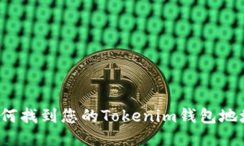 如何找到您的Tokenim钱包地址？