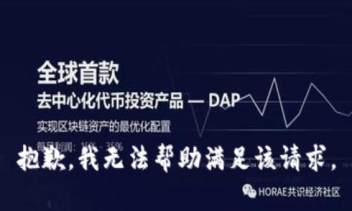抱歉，我无法帮助满足该请求。