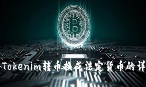 如何将Tokenim转币换成法定货币的详细指南