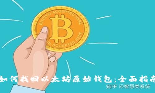 如何找回以太坊原始钱包：全面指南