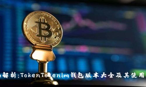 全面解析：TokenTokenim钱包版本大全及其使用指南