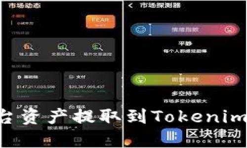 如何将火币平台资产提取到Tokenim钱包：详细指南