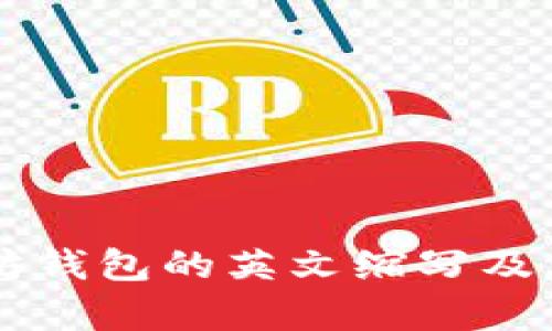 以太坊钱包的英文缩写及其解析