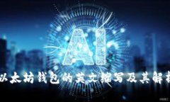 以太坊钱包的英文缩写及其解析