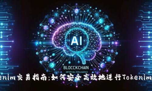 Tokenim交易指南：如何安全高效地进行Tokenim交易
