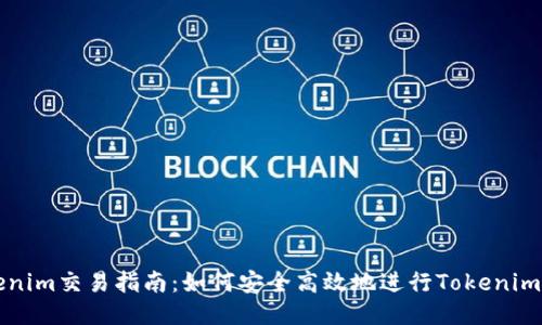 Tokenim交易指南：如何安全高效地进行Tokenim交易
