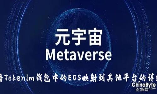 如何将Tokenim钱包中的EOS映射到其他平台的详细指南
