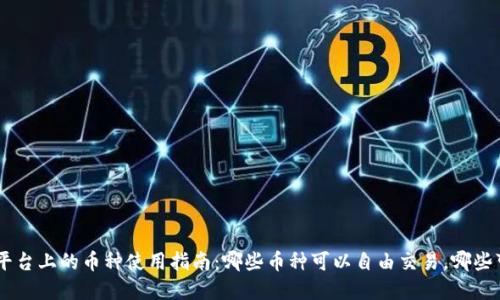 Tokenim平台上的币种使用指南：哪些币种可以自由交易，哪些可能受限？