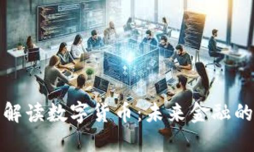 : 全面解读数字货币：未来金融的白皮书