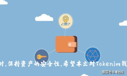 jiaoti如何解决Tokenim钱包扫码被转的问题？/jiaoti
Tokenim钱包, 扫码支付, 钱包安全, 加密货币, 交易安全/guanjianci

在数字货币飞速发展的今天，越来越多人选择使用加密钱包进行日常交易和投资。Tokenim钱包作为一种常见的数字资产管理工具，其便捷的扫码功能使得支付变得非常简单。然而，很多用户在使用Tokenim钱包时，可能会遭遇到扫码支付被转的情况，这不仅让人感到困扰，更涉及到用户的财产安全。因此，了解这一问题的原因及解决方法尤为重要。本文将对这一问题进行详细探讨，并回答用户可能遇到的相关问题。

### 1. Tokenim钱包扫码支付的基本原理

Tokenim钱包的扫码支付功能依赖于二维码技术，该技术可以将复杂的信息以图形的形式存储。用户只需用手机摄像头扫描商家生成的二维码，即可迅速完成付款。这样一来，交易过程不仅高效，还能减少人为错误的可能性。

当用户选择扫码支付时，Tokenim钱包会将用户的数字资产转移到商家的钱包地址。整个过程在区块链上进行，确保了交易的透明性和安全性。然而，这种便利性也带来了一些潜在的风险。

### 2. 扫码支付被转的常见原因

#### 2.1 诈骗

在数字货币领域，诈骗行为屡见不鲜。有些不法分子通过伪装成合法商家，诱骗用户扫描他们的二维码。这种情况在社交媒体或者某些没有正规认证的风投场合中尤为明显，用户在缺乏验证的情况下进行交易，最终导致财产损失。

#### 2.2 钱包安全

钱包的安全性直接关系到用户资产的安全。如果用户的Tokenim钱包被黑客攻击，或者他们的私钥被泄露，攻击者便能轻易获取用户的资产。此外，如果用户将钱包链接到不安全的网络，也可能成为黑客的攻击目标。

#### 2.3 操作错误

用户在使用扫码支付时，可能会出现误操作。例如，用户可能会不小心扫描到错误的二维码，或在交易确认时没有认真查看交易金额和对方信息。这种情况虽然不多见，但也时有发生，对用户造成了一定的经济损失。

### 3. 如何避免扫码支付被转的情况

#### 3.1 验证二维码来源

在进行任何扫码支付之前，务必确认二维码的来源是否可信。用户应通过正规渠道获取二维码，避免通过不明链接、邮件或社交平台上的二维码进行支付。同时，尽可能与商家进行直接沟通，核实其真实性。

#### 3.2 加强钱包安全性

保护Tokenim钱包的安全性，是确保用户资产安全的重中之重。用户应定期更新钱包软件，使用强密码，并启用双重身份验证等安全措施。此外，确保设备的安全，避免使用公共Wi-Fi进行交易，以减少被黑客攻击的风险。

#### 3.3 认真核对交易信息

每次进行支付时，用户都应仔细核对支付金额和对方地址。确保其信息与商家提供的信息一致，尤其是在大额交易时，更应谨慎对待。同时，设置警报功能，当钱包地址与历史记录不符时及时报警。

### 4. Tokenim钱包扫码支付被转的应急处理

#### 4.1 立即联系支持团队

若发现Tokenim钱包在未授权情况下被转账，第一时间应该联系Tokenim的客户支持团队。提供必要的账户信息和交易详情，寻求技术支持和解决方案。

#### 4.2 记录交易细节

在联系支持团队的同时，用户要对所有被转账交易的细节进行记录，包括时间、金额、接收地址等。这些信息对后续的调查和处理非常关键，有助于追踪资金去向。

#### 4.3 更改安全设置

同时，用户应立即更改Tokenim钱包的密码和其他安全设置，以防止更进一步的损失。在此过程中，建议用户启用更为严密的安全措施，比如双重身份验证，以提高账户的安全性。

### 5. 可能的相关问题解答

#### 问题一：Tokenim钱包丢失了怎么办？

Tokenim钱包丢失的解决办法
丢失Tokenim钱包对用户来说是一个巨大的损失，尤其是在钱包里存有大量资产的情况下。此时，用户应该立即采取一些措施来限制损失：

首先，尝试回忆或查找自己可能备份过的私钥或助记词。如果你记得这些信息，可以通过导入钱包方式找回资产。

接下来，联系Tokenim支持团队，告知他们你的钱包状况，并询问是否有恢复钱包的其他方法。此外，确保你的账户在此期间不会受到任何进一步的攻击，例如通过更改关联的邮箱和密码来增强安全性。

如果实在无法找回钱包，大部分加密资产的价值是建立在大家对于该资产的信任之上，丢失钱包的事实无疑是你的财产出现损失。此时，可以思考是否有必要进行资产分散投资，将风险分摊到多个钱包中。

#### 问题二：如何确保Tokenim钱包的安全？

确保Tokenim钱包安全的措施
为了确保Tokenim钱包的安全，用户应采取综合性的措施。这包括但不限于：

1. 使用强密码：设置包含大写字母、小写字母、数字和符号的复杂密码，避免使用简单的组合。

2. 启用双重身份验证：为账户设置双重身份验证，以防他人未经授权访问。在使用电脑或手机访问Tokenim钱包时，确保未登录状态时及时退出账户。

3. 定期更新软件：保持Tokenim钱包的更新，及时下载最新的安全补丁和版本更新，可以有效修补已知的安全漏洞。

4. 清理不必要的权限：定期检查与Tokenim钱包关联的应用权限，删除不必要的或可疑的应用，避免降低钱包安全性。

#### 问题三：Tokenim钱包的功能有哪些？

Tokenim钱包功能概述
Tokenim钱包的多种功能使其成为用户管理数字资产的热门选择。以下是一些主要功能：

1. 加密资产存储：用户可以安全存储多种加密货币，包括比特币、以太坊等。

2. 便捷交易：通过扫码功能，用户只需轻松扫描二维码即可完成支付，极大提高了交易效率。

3. 投资管理：钱包还提供了资产分析和投资管理功能，帮助用户跟踪投资表现，投资策略。

4. 社区互动：用户可以通过Tokenim钱包参与社区投票，反馈意见，并参与项目的未来发展。

#### 问题四：有哪些常见的Tokenim钱包使用误区？

Tokenim钱包使用误区
许多用户在使用Tokenim钱包时可能会犯一些常见的误区：

1. 不备份：很多人没有及时备份助记词或私钥，导致在钱包丢失后无法找回资产。

2. 敏感信息泄露：部分用户在社交媒体上分享了钱包信息，这会造成被盗风险。

3. 连接公共Wi-Fi：在公共网络中使用Tokenim钱包会增加黑客攻击的风险，建议用户优先使用安全的网络连接。

#### 问题五：Tokenim钱包如何提高转账速度？

提高Tokenim钱包转账速度的技巧
为了提高Tokenim钱包的转账速度，用户可以采取以下措施：

1. 选择合适的交易费用：在交易确认时，选择合理的交易费用，高费用通常会加快交易确认速度。

2. 避免高峰时段：在网络拥堵时间进行转账可能导致交易延迟，用户应尽量选择在低峰时段进行交易。

3. 检查网络状况：确保网络连接顺畅，如果网络速度慢，也会影响到账时间。

总结
Tokenim钱包的扫码支付功能为用户提供了便利的交易体验，但同时也需要注意安全风险。通过加大安全意识、谨慎验证信息和在事件发生后采取必要的措施，用户能够在享受便利的同时，保持资产的安全性。希望本文对Tokenim钱包扫码支付出现的问题和相关疑问提供了一定的帮助，共同提高我们在数字货币时代的安全意识。 