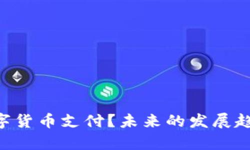 POS机如何实现数字货币支付？未来的发展趋势与应用场景分析