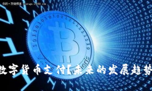 POS机如何实现数字货币支付？未来的发展趋势与应用场景分析