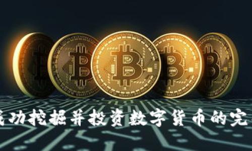 如何成功挖掘并投资数字货币的完整指南