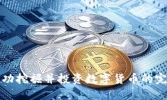 如何成功挖掘并投资数字货币的完整指南