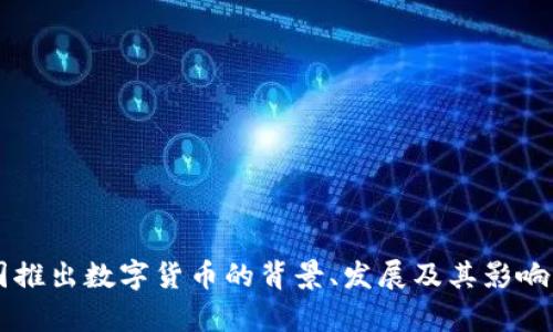 中国推出数字货币的背景、发展及其影响分析