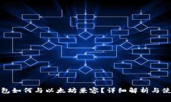 波点钱包如何与以太坊兼容？详细解析与使用教