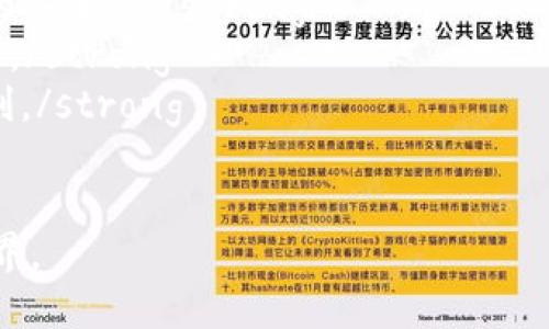   TokenIM糖果分发: 如何参与与获取技巧 / 
 guanjianci TokenIM, 糖果分发, 加密货币, 区块链, 参与教程 /guanjianci 

在加密货币的世界中，糖果分发（Airdrop）已经成为了一种流行的推广方式。TokenIM作为一个新兴的平台，提供了独特的糖果分发活动，吸引了大量用户的关注。本文将详细介绍TokenIM糖果分发的具体流程、参与方式以及获取技巧，并探讨相关的常见问题，以帮助更多的用户有效参与到糖果分发活动中来。

什么是TokenIM？
TokenIM是一款基于区块链技术的数字资产管理平台，旨在为用户提供安全、便捷的加密货币管理服务。它支持多种加密货币的管理与交易，同时也为新兴的项目提供了展示的平台。TokenIM通过糖果分发的方式来推广新项目，帮助用户获得新兴币种，从而使其在市场中更具竞争力。

TokenIM糖果分发的目的
TokenIM的糖果分发有多重目的。首先，它希望通过这种方式来吸引更多的用户注册和使用TokenIM平台。其次，糖果分发可以帮助新项目快速获取市场曝光，提升其品牌知名度。最后，通过糖果分发，既能让用户体验到加密货币的魅力，也能促进整个数字资产市场的发展。

如何参与TokenIM的糖果分发？
参与TokenIM的糖果分发非常简单。用户需要按照以下步骤操作：
ol
li注册TokenIM账户：首先，用户需要访问TokenIM官方网站，注册一个账户。建议使用强密码并启用双重认证以提高账户的安全性。/li
li完成KYC认证：为了遵循相关法规，TokenIM要求用户完成身份验证（KYC）。用户需要上传相关身份证明文件。/li
li关注TokenIM官方社交媒体账号： TokenIM通常会通过社交媒体渠道发布糖果分发的相关信息，包括参与细则和时间节点。/li
li参与活动：根据活动规定，在指定时间内按照要求进行操作，例如转发社交媒体帖子、邀请好友注册及使用等。/li
li领取糖果：完成所有步骤后，用户将会在指定时间内收到糖果的分发通知，糖果会直接发放到用户的TokenIM账户中。/li
/ol

获取TokenIM糖果的技巧
虽然参与TokenIM糖果分发相对简单，但仍有一些技巧可以帮助用户更有效地获取糖果。
strong1. 提前了解活动信息：/strong 用户应提前关注TokenIM的公告和社交媒体，以便及时获取糖果分发的具体信息和参与规则。
strong2. 完全遵循活动要求：/strong 在参与任何糖果分发活动时，确保完全遵循相关要求。例如，某些活动可能会要求用户在社交媒体上转发特定的帖子或标记特定的主题标签。
strong3. 邀请好友加入：/strong 在许多糖果分发活动中，邀请好友注册会额外获得奖励。因此，利用你的社交圈子来扩大参与人数，可以间接提升自己的糖果获取量。
strong4. 积极参与社区讨论：/strong 加入TokenIM的社区讨论组，与其他用户交流参与经验。这不仅能扩大自己的知识面，还有助于获取最新的活动信息。
strong5. 注意项目的真实性：/strong 在参与之前要了解TokenIM及其糖果分发项目的真实性与安全性，避免进入虚假项目或诈骗活动。

可能相关问题解答
1. TokenIM糖果分发的合法性如何确认？
随着加密货币的迅速发展，糖果分发活动也日益增多，但并非所有活动都是合法的。要确认TokenIM的合法性，可以从以下几个方面入手：
strong查看注册信息与许可：/strong首先确认TokenIM是否在相关法律体系下注册。一个正式的加密货币交易所通常会在其网站上公示注册信息及经营许可。/strong
strong遵循的法律法规：/strong TokenIM应当遵循所在国的金融监管法规。了解TokenIM如何进行合规申报以及如何处理用户资金是确保合法性的重要一步。/strong
strong社区反馈与评价：/strong查看用户对TokenIM的反馈、评价及存在的问题。一般来说，良好的声誉会使项目更具可信度。可以通过社交媒体、论坛等渠道获取真实的用户反馈。/strong
strong项目白皮书：/strong查看TokenIM是否有详细的项目白皮书。白皮书应当对项目的功能、技术路线、团队背景等进行清晰的介绍。一个透明的项目比缺乏信息的项目更可信。/strong
综上所述，确保参与的是一个合法合规的糖果分发活动是每个用户的首要任务。

2. TokenIM糖果分发的风险有哪些？
尽管参与TokenIM的糖果分发活动充满吸引力，但用户仍需意识到潜在的风险：
strong市场价格波动：/strong糖果获得后，其市场价可能会因为多种因素而波动，用户需具备一定的市场分析能力，选择合适的时机进行交易。/strong
strong账户被盗的风险：/strong由于数字货币交易平台的账户可能面临黑客攻击，要确保设置复杂的密码、启用双重认证以及定期更改密码，以降低账户被盗的风险。/strong
strong诈骗活动：/strong在糖果分发中，用户需警惕诈骗信息。有些平台可能伪装成TokenIM来进行诈骗。确保确认官方渠道的信息非常重要。/strong
strong合规风险：/strong某些国家和地区可能对糖果分发活动有严格的法律限制，用户参与该活动时需要了解当地的法律风险。/strong
用户在参与TokenIM的糖果分发之前，应该仔细评估各类风险，并制定应对措施。

3. 如何评估TokenIM发放的糖果的价值？
在参与糖果分发后，用户需要评估其获得的糖果的市场价值：
strong项目背景与团队实力：/strong调查TokenIM背后的团队和项目背景，包括团队是否具备相关经验及成功案例。团队实力强的项目更可能拥有真实的市场需求。/strong
strong市场供需关系：/strong糖果的价值往往与市场供需密切相关。关注市场的接受程度及需求量，分析决定价格的重要因素。/strong
strong社区支持力度：/strong观察TokenIM的社区反应及支持度。项目的影响力越大，获得的支持越多，糖果的需求上升时，价值自然提高。/strong
strong技术发展与应用场景：/strong分析TokenIM的技术方案和应用场景，例如它解决了哪些问题，是否满足了市场需求，这些都能直接影响糖果的长期价值。/strong
通过以上几个维度进行综合分析，用户能较为准确地评估TokenIM糖果的市场价值。

4. TokenIM的未来前景如何？
TokenIM作为一个数字资产管理供应商，其未来前景与多个因素密切相关：
strong市场环境：/strong数字货币和区块链市场的整体发展趋势将直接影响TokenIM的成长。市场越活跃，TokenIM的业务拓展机会越广阔。/strong
strong技术创新：/strongTokenIM需要不断技术创新，提升用户体验，平台功能，确保用户对平台的黏性。/strong
strong监管合规：/strong合理的合规策略和透明的运营模式，将赢得用户信任并帮助TokenIM在市场中占据有利地位。/strong
strong用户基础：/strongTokenIM建立良好的用户基础是未来发展的关键。通过优质的服务和稳定的回报，吸引更多的用户注册和交易，能在激烈的市场竞争中占得先机。/strong
综上所述，TokenIM的未来存在机遇和挑战，用户可以持续关注其发展动态。

5. TokenIM是否适合所有用户参与？
关于TokenIM糖果分发的参与，用户需要自行评估是否适合自己：
strong新手用户：/strong对于刚接触数字货币的新手用户，TokenIM提供了简单易懂的参与活动，不需要太多专业知识，相对适合新手参与。/strong
strong重视安全的用户：/strong如果用户非常重视数字资产的安全性，TokenIM也提供了一些安全措施，比如双重认证等，可以增加用户的安全感。/strong
strong风险厌恶型用户：/strong如果您是非常厌恶风险的用户，还是建议在充分了解市场环境的前提下参与，并不建议盲目进行糖果交易。/strong
strong专业投资者：/strong对于投资经验丰富的用户，TokenIM糖果所带来的投资机会仍有吸引力，能够在合适的时机进行交易，实现获利。/strong
最终，参与TokenIM糖果分发的 decides on the user's individual情况而定，每个人需要根据自身情况作出理性的判断。

通过上述内容，旨在帮助用户全面了解TokenIM的糖果分发活动，参与方式，以及如何有效获取糖果的技巧，从而更好地融入加密货币的世界。