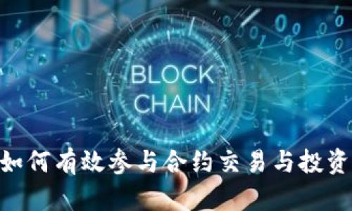 Tokenim如何有效参与合约交易与投资策略解析