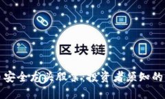 数字货币安全龙头股票：投资者须知的价值探索