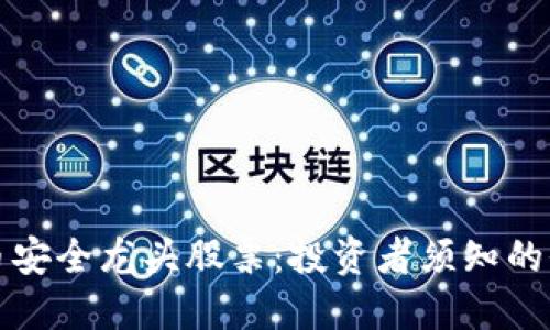 数字货币安全龙头股票：投资者须知的价值探索