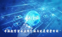 中国数字货币应用范围与发展前景分析