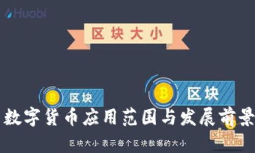 中国数字货币应用范围与发展前景分析