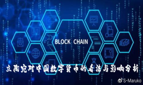 立陶宛对中国数字货币的看法与影响分析