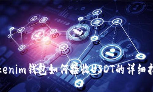 Tokenim钱包如何接收USDT的详细指南