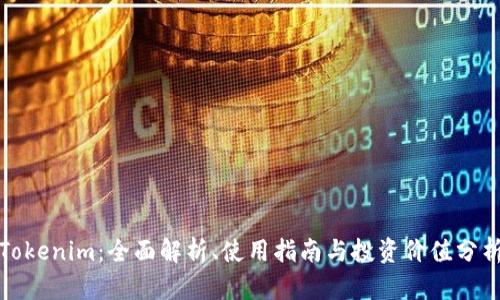 Tokenim：全面解析、使用指南与投资价值分析