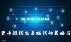 数字货币短线交易赚钱的策略与技巧