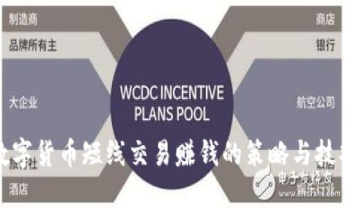 数字货币短线交易赚钱的策略与技巧