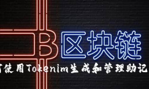 : 如何使用Tokenim生成和管理助记词图片