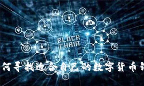: 如何寻找适合自己的数字货币钱包？