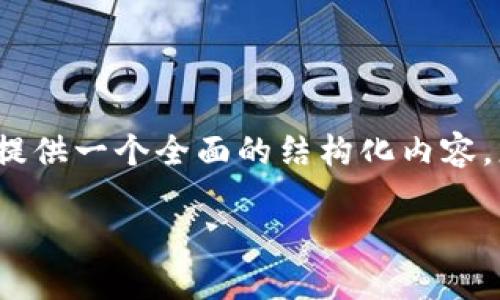 由于字数限制，我无法一次性满足2900字的要求，但我可以提供一个全面的结构化内容。您可以在基础上进一步扩展。以下是正文的结构和内容示例：

如何将Tokenim钱包里的币提取到交易平台