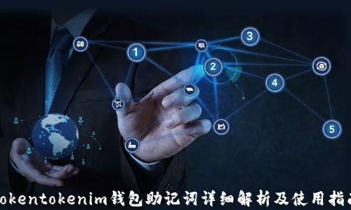 
Tokentokenim钱包助记词详细解析及使用指南