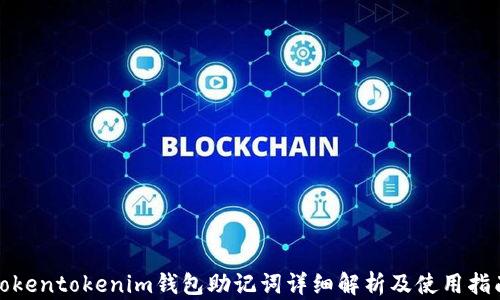 
Tokentokenim钱包助记词详细解析及使用指南